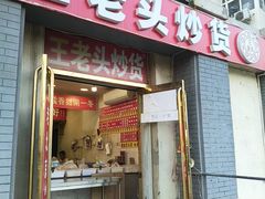 -王老头炒货(天坛东路店)