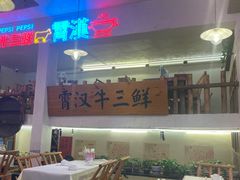 -早酒肖汉老味拌面