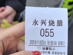 -永兴烧腊