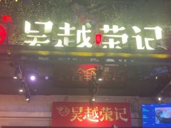 -吴越荣记苏州菜·松鼠桂鱼(月光码头店)