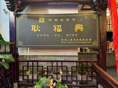 -耿福兴(凤凰美食街店)