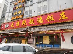 门面-天津乾毓德饭庄·清真传统炒菜·海鲜烧烤(咸阳路店)