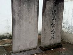 -王阳明故居