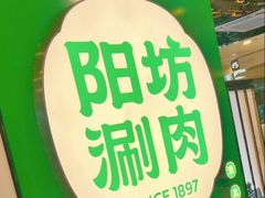 -阳坊涮肉(西直门凯德mall店)