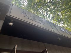 -大嘻咹biangbiang面(历史博物馆店)