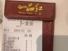 -一品红川菜(皇岗店)