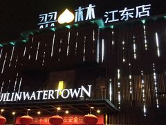 -翠林精选·洗浴·餐饮·住宿(江东大道店)