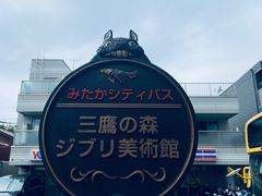 -三鹰之森吉卜力美术馆