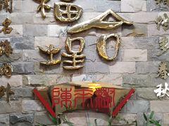 门面-福合埕牛肉丸(福平路店)