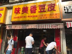 门面-味美香豆皮