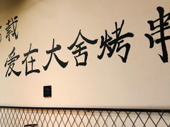 -臻炙大舍烤串(天龙家园店)
