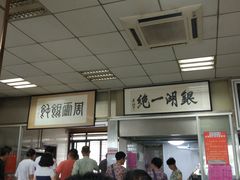 -周震馄饨