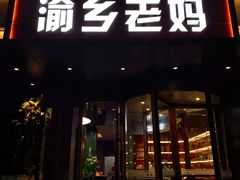 -渝乡老妈(六里桥店)