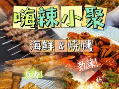 -嗨辣小聚·盘锦河蟹·海鲜烧烤龙虾(盘锦十年好店)