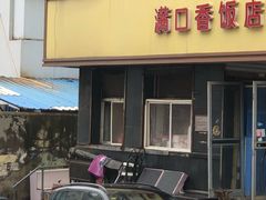 -满口香饭店