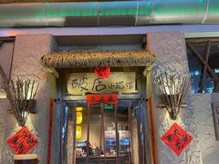 -破三川·新川菜(静安大融城店)