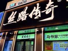 -丝路传奇·中国拉面航母店(北医三院店)