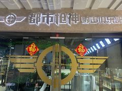 -都市枪神实弹射击俱乐部
