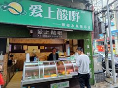 门面-爱上酸嘢