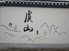 -虞山风景区
