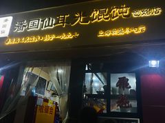 -潘国仙耳光馄饨(黄家阙路店)