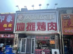 -英雄故事地摊烤肉(马驹桥店)