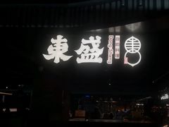 -東盛炭烤自助料理(浦东文峰广场店)
