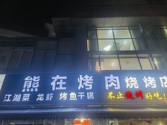 -熊在烤肉烧烤店(林荫店)
