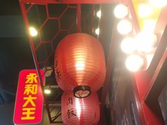 大堂-永和大王(蛙嫩鸡香煲煲鲜·军博店)