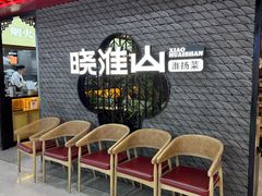 -晓淮山·扬州早茶·淮扬菜(龙阳广场店)