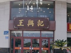 -王興記(中山路店)