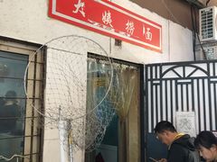 门面-大姨捞面(新安花园店)
