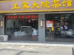 -王家大院·南京菜(湛江路总店)