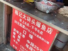 -梅记大块头爆鱼店(乍浦路店)