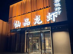 -仙品龙虾(总店)