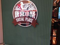 -唐宫小聚(新港中心店)