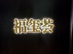 -福玺荟(外滩罗斯福店)