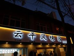 -云平风味园(护国路店)