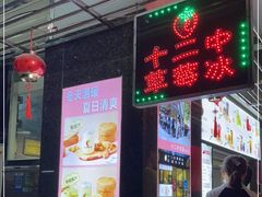 门面-十二中草莓冰·红豆沙冰屋(十二中店)