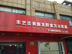 -车艺尚上海龙膜隐形车衣汽车贴膜旗舰店