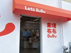 -来噻布布 Lets BUBU
