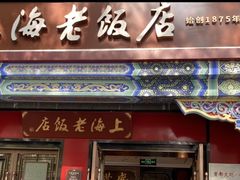 -上海老饭店(北京分店)