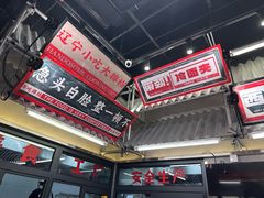 -堂堂小伙夫·辽宁小吃大排档(京西大悦城店)