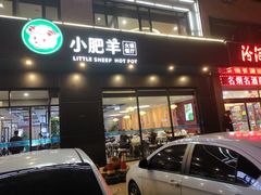 门面-小肥羊·牛羊肉火锅(原平店)