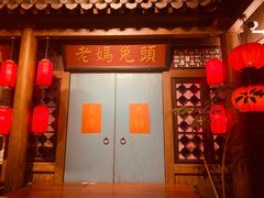 -双流老妈兔头(荟聚店)