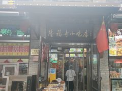 -隆福寺小吃店(东四店)