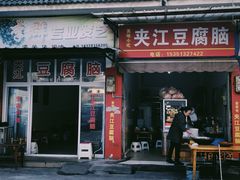 门面-夹江豆腐脑(城隍商业街店)