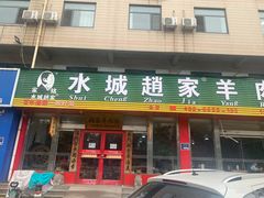 门面-赵家羊肉羊汤馆(车站总店)