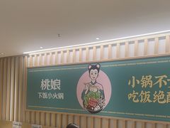 -桃娘下饭小火锅(东方新天地店)