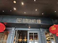 -川骄海鲜自助(河东店)